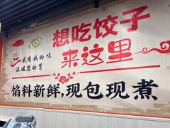 -听涛雅苑百味饺子老家菜馆