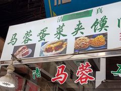-老马家马蓉蛋菜夹馍·腊牛肉夹馍(回民街店)