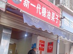 门面-邓记新一代糖油果子(四川煤管局供销公司职工宿舍店)