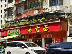 -第一面(东湖西路店)