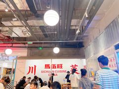 -馬伍旺川菜(金象城店)