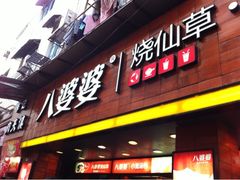 iphone_upload_pic-八婆婆烧仙草(中山路店)