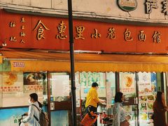 门面-食惠里小笼包面馆(越秀店)