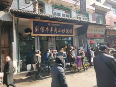 门面-刘信牛羊肉小炒泡馍(回民街店)