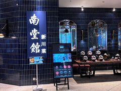 -南堂馆·新川菜(悠方店)