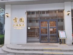 门面-雪园上海饭店(港湾1号店)
