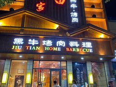 门面-九田家黑牛烤肉料理(华侨城店)