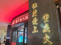 -憨铁匠老火锅(龙岗万科里店)