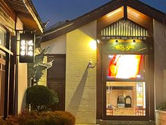 -丽江金茂凯悦臻选酒店-滇香馆