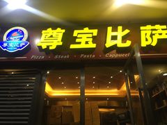 -尊宝比萨(首座店)