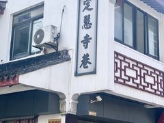 -朱新年·苏式汤团·面点(北寺塔店)