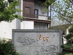 -嘉兴月河历史街区