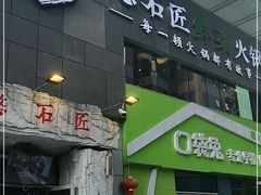 -潘小辣鲜肉老火锅
