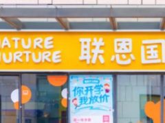 -联恩国际儿童教育·幼小衔接·少儿英语·托管班(远洋未来中心店)