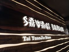 -野人串吧(太原街步行街店)