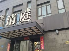 -清庭足道(藏珑店)
