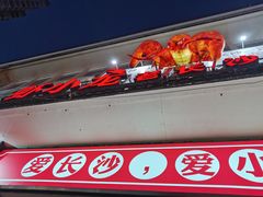 门面-虾小龙老长沙龙虾馆(坡子街店)
