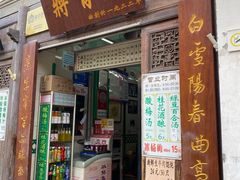 门面-清真蒋有记(老门东店)