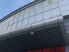 门面-包玉刚游泳场(黄龙恒励大厦店)