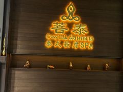 -菩泰·泰式草本按摩SPA(武汉新天地南馆店)