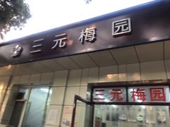 门面-三元梅园(团结湖店)