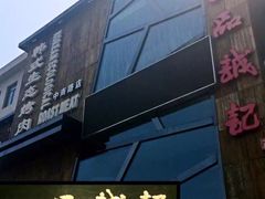 -一品诚记烤肉·甄选店(中南路店)
