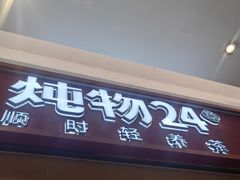 -炖物24章·顺时轻养茶(杭州保利时光里店)