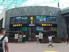 门面-犟牛家·榴莲烤肉(五棵松店)