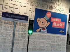 -IKEA宜家家居(南京商场)
