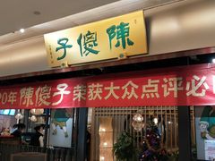 门面-陈傻子餐厅(世纪都会店)