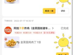 -阿捡忭京炸鸡(韭菜园总店)