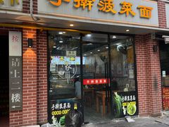 -手擀菠菜面(西康路店)