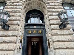 -福玺荟(外滩罗斯福店)
