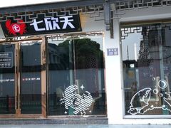 -七欣天香辣蟹火锅(苏州东大街店)
