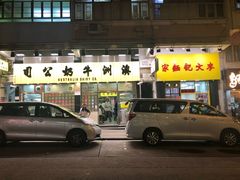 -麦文记面家(佐敦店)