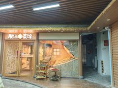 -肥三土菜馆(五四广场店)