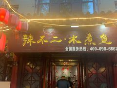 门面-辣不二地道川菜(汉水路店)