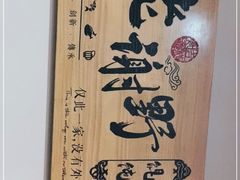 -老谢野馄饨(延安路店)