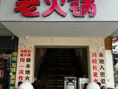 -冯校长老火锅(宝安西乡店)