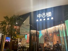 -中8楼风尚云南菜(颐堤港店)