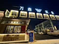 -袁山山重庆火锅(丈八北路店)