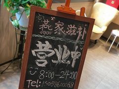 -燕家滋补坊(星光大厦店)