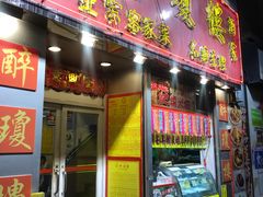 门面-醉琼楼酒家(灣仔)