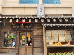 门面-肉魁屋·烧肉·烧鸟·酒场(高新店)