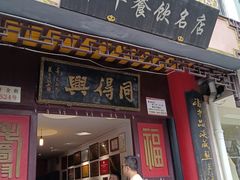 -同得兴 Since·1995 传统苏式面馆(十全街店)