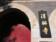 -潭柘寺景区
