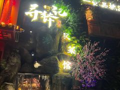 门面-寻钵记民菜馆·正宗常德钵子菜(滨湖路店)