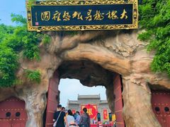 -大槐树寻根祭祖园