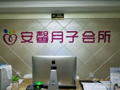 -安馨月子会所(旗舰店)