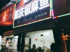门面-重庆椒麻鱼·川味江湖菜